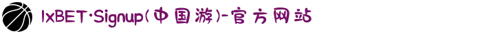1xBET·Signup(中国游)-官方网站